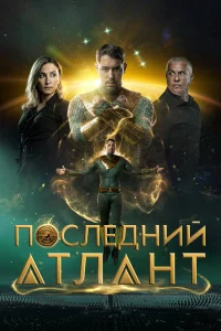  Последний атлант 