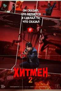  Хитмен 2 