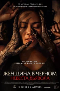  Невеста дьявола 