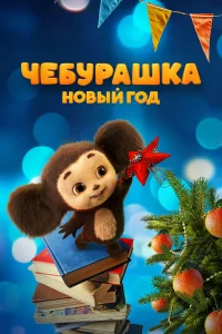 Чебурашка. Новый год