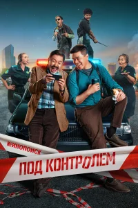  Под контролем 
