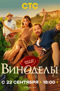  Виноделы 