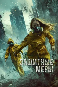  Защитные меры 