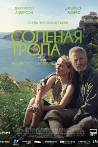  Соленая тропа 