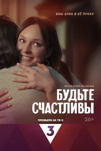  Будьте счастливы 