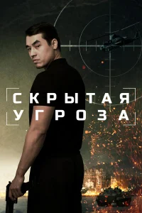  Скрытая угроза 