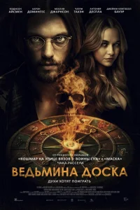  Ведьмина доска 